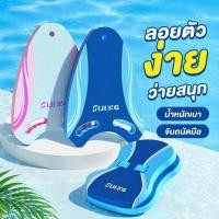 ราคา แผ่นโฟมว่ายน้ำ กระดานโฟมว่ายน้ำ โฟมเตะขา EVA ลอยน้ำ กันน้ำ มีหูจับ เด็ก ผู้ใหญ่ ฝึกว่ายน้ำ (58111777060)