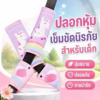 ราคา ปลอกหุ้มเข็มขัดนิรภัยเด็ก ที่ปรับระดับเข็มขัดนิรภัย สายคาดไหล่ ผ้าฝ้าย นุ่ม ลายการ์ตูน รถยนต์ (42431354889)