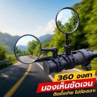 ราคา กระจกจักรยาน กระจกมองหลังจักรยาน กระจกแฮนด์จักรยาน หมุน360 ปรับซ้ายขวา ติดแฮนด์ จักรยาน (40531497096)
