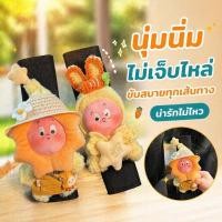 ราคา ที่หุ้มเข็มขัดนิรภัยรถยนต์ ปลอกหุ้มสายเบลท์ ผ้านุ่ม ลายการ์ตูน กันเสียดสี กันรัดคอ เด็ก ผู้ใหญ่ (41531357485)