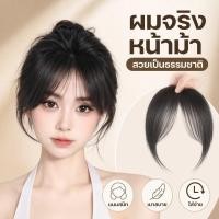 ราคา หน้าม้าผมแท้ แฮร์พีช ผมแท้100 เปอร์เซ็นต์ กิ๊บติดผม เพิ่มผมหนา เนียนธรรมชาติ ไหมนิ่ม รีดได้ (55611580010)
