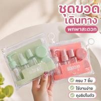ราคา ชุดขวดเดินทาง 7ชิ้น ขวดแบ่งครีม ขวดปั๊มโลชั่น ขวดเครื่องสำอาง พกพา กันหก ขึ้นเครื่องได้ (42481372932)