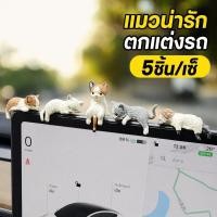 ราคา ของตกแต่งรถ แมวน่ารัก เรซิน 5ชิ้น ตุ๊กตาแต่งคอนโซล รถยนต์ แต่งหน้าจอ แต่งภายใน มินิ การ์ตูน (57811449804)