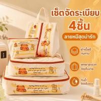 ราคา กระเป๋าจัดระเบียบเดินทาง เซต 4 ชิ้น กันละอองน้ำ พกพา ใส่เครื่องสำอาง ของใช้ส่วนตัว หอพัก (47561583178)