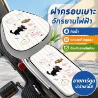 ราคา ผ้าคลุมเบาะจักรยานไฟฟ้า เบาะมอเตอร์ไซค์ไฟฟ้า ลายการ์ตูน กันน้ำ สะท้อนแสง กันรอย นุ่ม (57961573113)