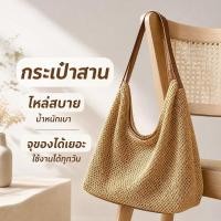 ราคา กระเป๋าสาน กระเป๋าสะพายไหล่ กระเป๋าถือ ผู้หญิง มินิมอล เกาหลี วัสดุนุ่ม ปรับสายได้ ใช้งานทุกวัน (56961509280)