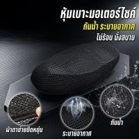 ราคา ที่หุ้มเบาะมอเตอร์ไซค์ ผ้าคลุมเบาะมอเตอร์ไซค์ กันน้ำ ระบายอากาศ กันลื่น กันร้อน ตาข่าย (56261494468)