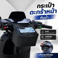 ราคา กระเป๋าหน้ารถมอเตอร์ไซค์ กันน้ำ จอสัมผัส กระเป๋าใส่มือถือ นำทาง กระเป๋าแฮนด์ ความจุใหญ่ (55661562418)