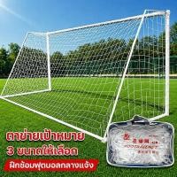 ราคา ตาข่ายฟุตบอล เน็ตประตูฟุตบอล ตาข่ายประตู โพลีเอทิลีน ทนทาน ฝึกซ้อม กลางแจ้ง แข่งขัน สนามกีฬา (55411498569)