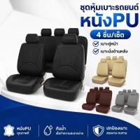 ราคา ที่หุ้มเบาะรถยนต์ หนัง pu ผ้าคลุมเบาะรถยนต์ เบาะหน้า เบาะหลัง กันน้ำ ระบายอากาศ สีดำ (55061522716)