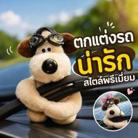 ราคา ตุ๊กตาสุนัขแต่งรถ ตุ๊กตาติดที่ปัดน้ำฝน รถยนต์ ผ้ากำมะหยี่นุ่ม แต่งคอนโซล ของขวัญคนขับ (54561510299)