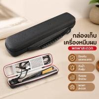 ราคา กระเป๋าเก็บเครื่องหนีบผม กล่องใส่ไดร์เป่าผม EVA กันกระแทก กันรอย พกพา เดินทาง กันน้ำ (54511460328)