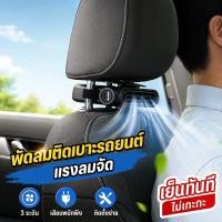 ราคา พัดลมติดเบาะรถยนต์ พัดลมพนักพิงรถ พัดลมUSB 3ระดับ มอเตอร์คู่ ปรับทิศทางลม เบาะหน้า หลัง (53311565894)