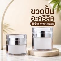 ราคา ขวดครีมสูญญากาศ ขวดโลชั่น อะคริลิค ขวดปั๊ม ขวดแบ่งพกพา ครีมบำรุง กันแดด 15 30 50 (52461439054)