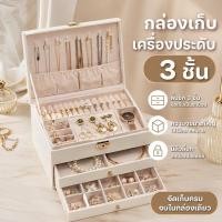 ราคา กล่องเก็บเครื่องประดับ กล่องใส่เครื่องประดับ 3 ชั้น ลิ้นชัก มีล็อก หนังPU กำมะหยี่ จุเยอะ (51361524459)