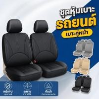 ราคา ที่หุ้มเบาะรถยนต์ หนัง pu ผ้าคลุมเบาะรถยนต์ เบาะคู่หน้า กันน้ำ ระบายอากาศ อเนกประสงค์ สีดำ (50961502368)