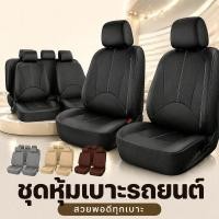 ราคา ที่หุ้มเบาะรถยนต์ หนังPU ผ้าคลุมเบาะรถยนต์ เบาะหน้า เบาะหลัง กันน้ำ ระบายอากาศ ทนทาน สีดำ (50561526679)