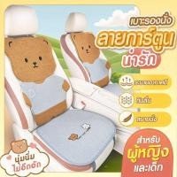 ราคา เบาะรองนั่งรถยนต์ ผ้าคลุมเบาะรถ ลินินระบายอากาศ กันลื่น ลายหมี กระต่ายน่ารัก ชุด5ชิ้น (48661484293)