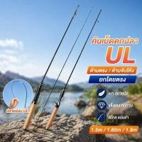 ราคา คันเบ็ดตกปลา คันเบ็ดคาร์บอน UL น้ำหนักเบา ด้ามตรง น้ำจืด น้ำเค็ม พกพาง่าย ตกปลาทั่วไป 18 (47261605638)