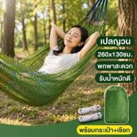 ราคา เปลญวน เปลสนาม แบบพกพา น้ำหนักเบา แคมป์ปิ้ง เดินป่า พร้อมถุงพก เชือกผูกต้นไม้ ไม้กันม้วน (47212427873)