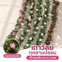 ราคา เถาวัลย์กุหลาบปลอม กุหลาบประดิษฐ์ ดอกไม้ปลอม แต่งบ้าน แต่งงาน ปาร์ตี้ ผนัง สวน 45ดอก 2จุด5เมตร (46761471325)