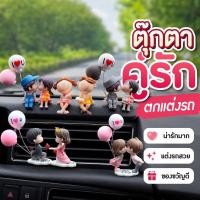ราคา ตุ๊กตาแต่งรถ ตุ๊กตาหน้ารถ ของแต่งรถ เรซิน การ์ตูนน่ารัก ตกแต่งภายในรถ คู่รัก โรแมนติก (46461535198)