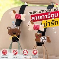 ราคา ตะขอเบาะรถยนต์ ตะขอแขวนในรถ ลายการ์ตูนสัตว์น่ารัก ABS ทนทาน ติดตั้งง่าย แขวนถุง กระเป๋า (45161514506)
