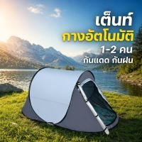 ราคา เต็นท์แคมป์ปิ้ง เต็นท์กางอัตโนมัติ กันฝน กันแดด กันลม ระบายอากาศ พกพาง่าย เดินป่า 1 2 คน (43331810594)