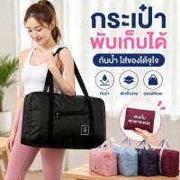 ราคา กระเป๋าเดินทางพับได้ กระเป๋าเก็บของ กันน้ำ ผ้าโพลีเอสเตอร์ น้ำหนักเบา พกพาง่าย สอดคันชักได้ (27245070117)