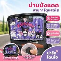 ราคา ม่านบังแดดรถยนต์ ม่านบังกระจกรถ กันยูวี กันร้อน ลายการ์ตูน ติดกระจกง่าย บังสายตา ถอดใช้ซ้ำ (43181395148)