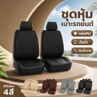 ราคา หุ้มเบาะรถยนต์ หนังPU ชุดคลุมเบาะ เบาะหน้า เบาะหลัง กันน้ำ ระบายอากาศ ทนสึกหรอ ติดตั้งง่าย (44231366442)