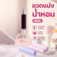 ราคา ขวดแบ่งน้ำหอมพกพา ขวดน้ำหอมเปล่า หัวสเปรย์ละเอียด เติมง่าย กันรั่ว ขวดแก้ว เดินทาง พกใส่กระเป๋า (56711451531)