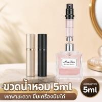 ราคา ขวดแบ่งน้ำหอม ขวดสเปรย์พกพา รีฟิลน้ำหอม ขวดเปล่า มินิ เดินทาง ขึ้นเครื่องได้ กันรั่ว 5 มล (27994947777)
