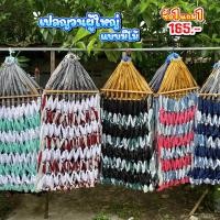 ราคา เปลญวน เปลผ้า เปลนอนผู้ใหญ่ 1แถม1 (27705466574)