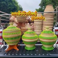ราคา กระติบข้าวใหญ่ กระติบข้าวถวายวัด กระติบข้าวเหนียว (28401764645)