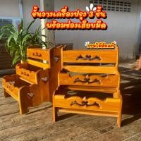 ราคา ชั้นวางเครื่องปรุง 3 ชั้น เสียบมีด ชั้นวางขวด ไม้สักแท้ (42758298571)