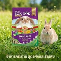 ราคา อาหารกระต่าย BOKDOK สูตรผักและธัญพืช สำหรับทุกสายพันธุ์ 1 kg (51909480716)