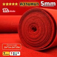 ราคา พรมลูกฟูก พรมอัดเรียบ หน้ากว้าง 2 เมตร หนา 5 มม ปูพื้นบ้าน งานอีเว้นท์ งานแต่งงาน เพิ่มจำนวน เพิ่มความยาว เมตร (28855903727)