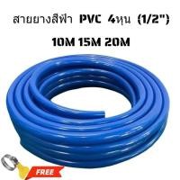 ราคา สายยางสีฟ้า 4หุน 1 2 5หุน 5 8 6หุน 3 4 10 15 20เมตร สายยางรดน้ำ สายยาง ไม่หักและไม่แตกกรอบง่าย ทน นิ่ม เด้ง (25202531977)