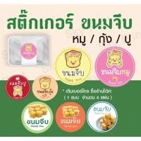 ราคา สติ๊กเกอร์ ขนมจีบ ติดกล่องหรือถุงขนม มี 7 แบบ V001 (29468040929)