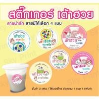 ราคา สติ๊กเกอร์ เต้าฮวยมะพร้าว ฟรุตสลัด นมสด ติดกล่องขนม มีให้เลือก 4 แบบ V01 05 (24730488924)