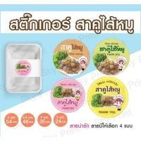 ราคา สติ๊กเกอร์ สาคูไส้หมู มี 4 แบบ ติดกล่องขนม V01 (19993769867)
