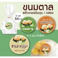 ราคา สติ๊กเกอร์ขนมตาล ติดถุง และ กล่อง V06 (17681150068)