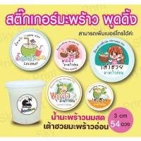 ราคา สติ๊กเกอร์พุดดิ้ง มะพร้าวนมสด เต้าฮวยมะพร้าวอ่อน 1 แผ่น 54 ดวง 16 7 (12994187878)
