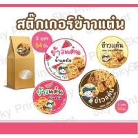 ราคา สติ๊กเกอร์ ข้าวแต๋น ข้าวแต๋นน้ำแตงโม ติดถุงขนม 12 2 01 (21773101085)