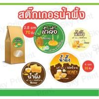 ราคา สติ๊กเกอร์น้ำผึ้ง ติดขวดน้ำผึ้งแช่เย็นได้ 12 2 01 (23023721519)