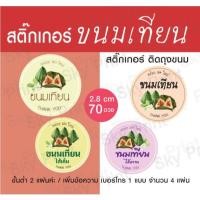 ราคา สติ๊กเกอร์ ขนมเทียน ขนมไทย ติดถุงขนม มี 4 แบบ 01 69 V001 4 (47104194487)