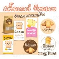 ราคา สติ๊กเกอร์ปังกรอบ ปังกรอบเนยหนึบ รสเนย รสกระเทียม V001 (17998129871)