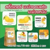 ราคา สติ๊กเกอร์ มะม่วงอบแห้ง มะม่วงหนึบ ติดถุงขนม V01 (28627868702)