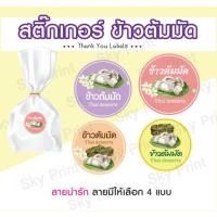 ราคา สติ๊กเกอร์ ข้าวต้มมัด Voo1 ติดถุงขนม มี 4 แบบให้เลือก (21882849882)